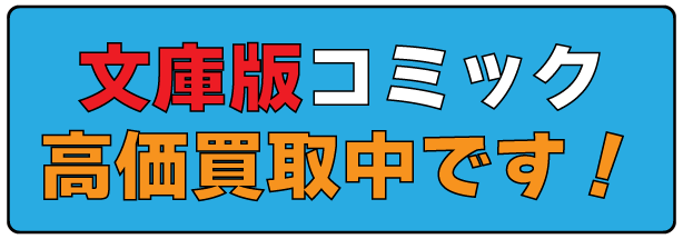 高価買取