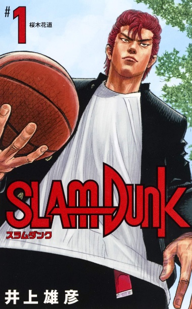 スラムダンク新装再編版高価買取中