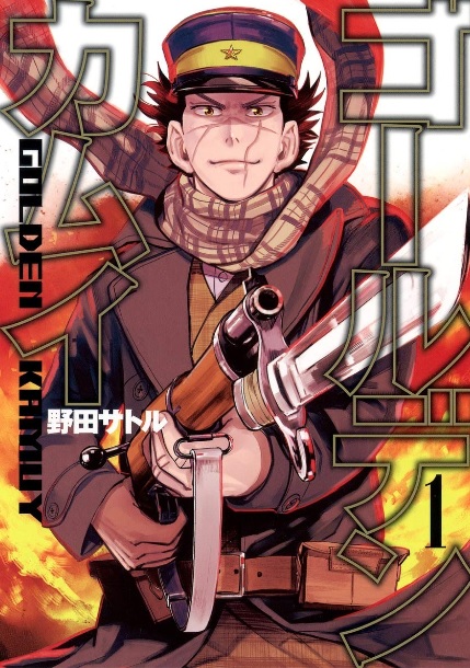 ゴールデンカムイ高価買取