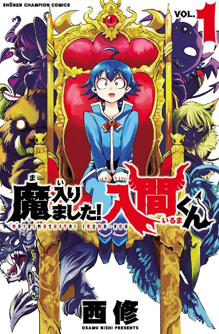 魔入りました!入間くん