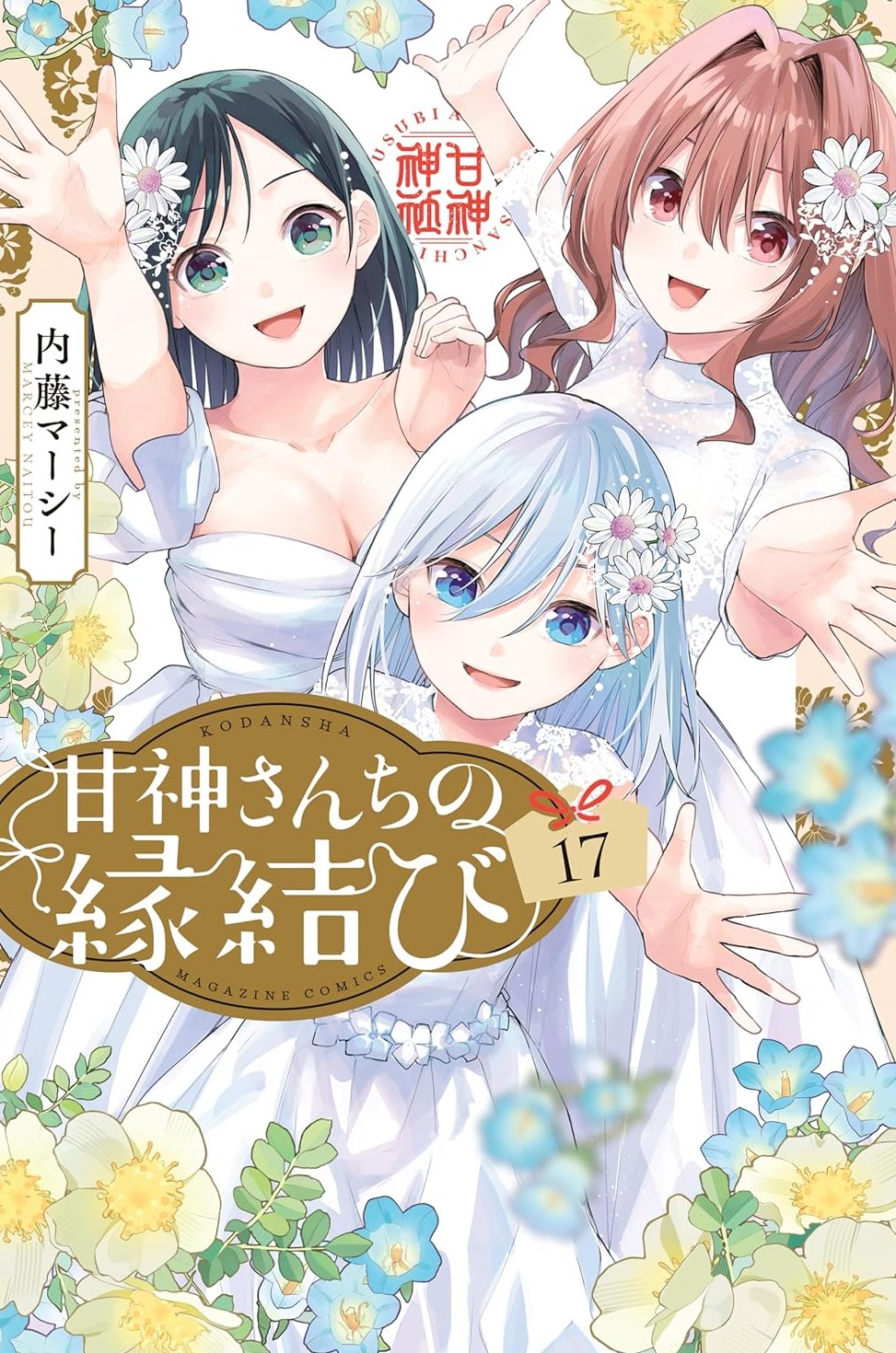 高価買取甘神さんちの縁結び