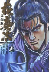 高価買取花の慶次 完全版