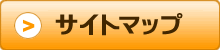 サイトマップ