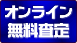 コミック無料査定