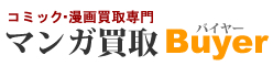 漫画コミック出張買取専門のマンガ買取Buyerバイヤー大阪