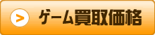 ゲーム買取価格一覧表