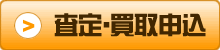 無料査定・買取申込