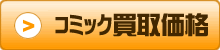 マンガ買取価格一覧表