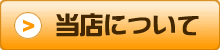 出張買い取り専門の当店について