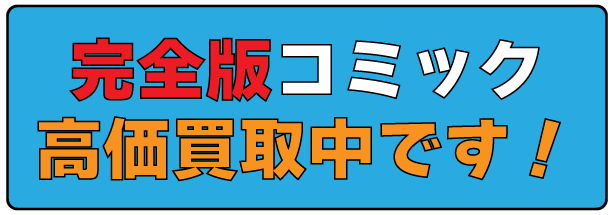 高価買取