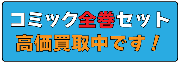 高価買取